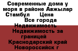 Современные дома у моря в районе Авжылар, Стамбул.  › Цена ­ 115 000 - Все города Недвижимость » Недвижимость за границей   . Краснодарский край,Новороссийск г.